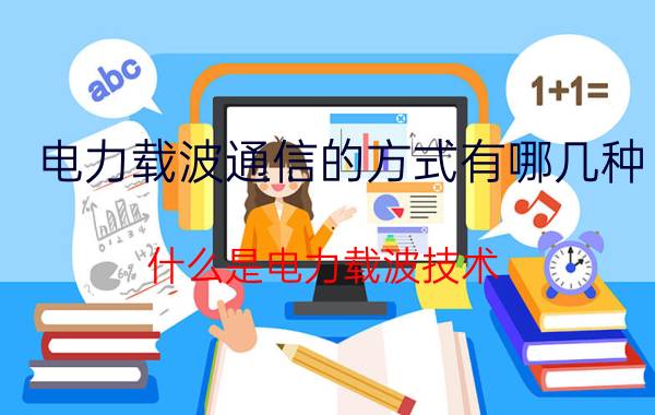 电力载波通信的方式有哪几种 什么是电力载波技术？